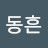 @신동흔