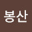 @봉산-i4y