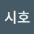@윤시호-t2x