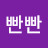 @빤빤-b1p