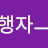 @여-n8f