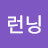 @폭풍런닝