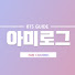 vcey6-Dj5R8-channel-avatar-아미로그BTS GUIDE