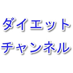ダイエットチャンネルアイコン画像