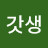 @갓생-y2r