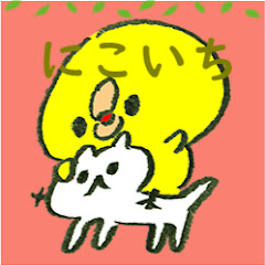 にこいち