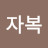 @김자복-r2k