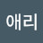 @김애리-y9g