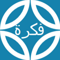Логотип каналу فكرة أسية idée assia