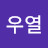 @유우열-s4b