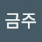 @진금주-t2m