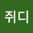 @김쥐디
