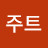 @주트-e6e