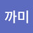@까미-k6u