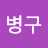 @강병구-w3d