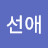 @윤선애-n1m