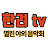 한려 tv