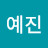 @예진-k6f