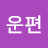 @운편