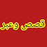 nSJmovalZ5I-channel-avatar-قصص وعبر