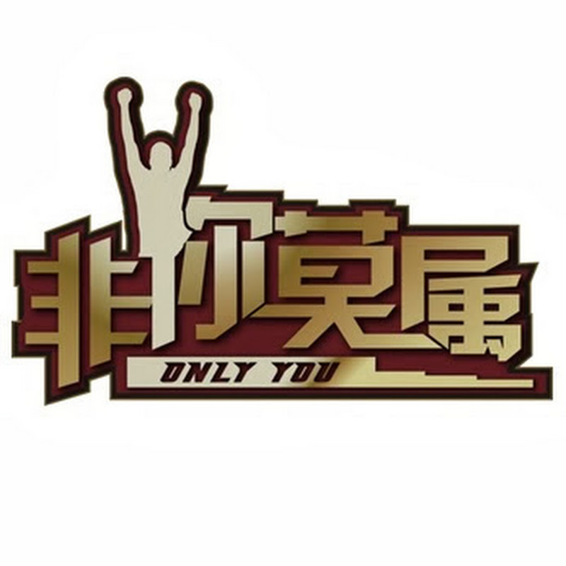 非你莫属官方频道 Only You Official Channel Logo