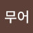 @겨울나그네-y4n