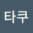 @타쿠-g3m