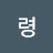 @안령-v1l