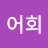 @태정태세문어회