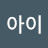 @작은아이-h9r