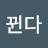 @뀐다방귀를