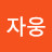 @자웅-b6z