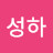 @김성하-i3h