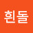 @흰돌-j2d