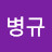 @최병규-g4r