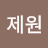 @명제원-l4d