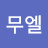 @무엘무엘