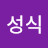 @한성식-b6e