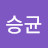 @고승균-s8p