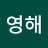 @영해-w8v