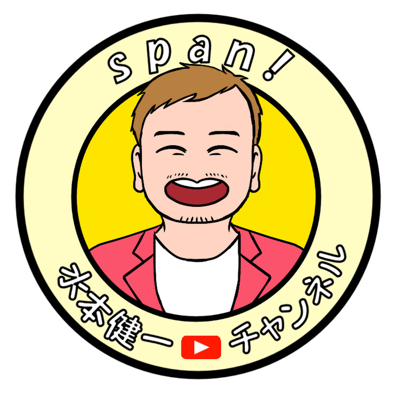 span! 水本健一チャンネル