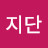 @파벨지단