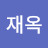 @유재옥-h4v