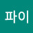 @팅파이-d1b