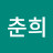 @김춘희-b7w