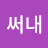@써내-z1m