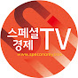 스페셜경제TV