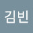 @김빈-z4o