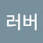 @무비러버