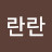 @김란란-q6f